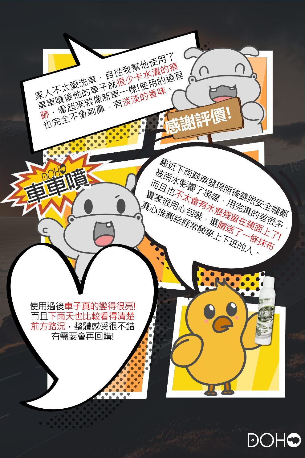 DOHO 車車噴