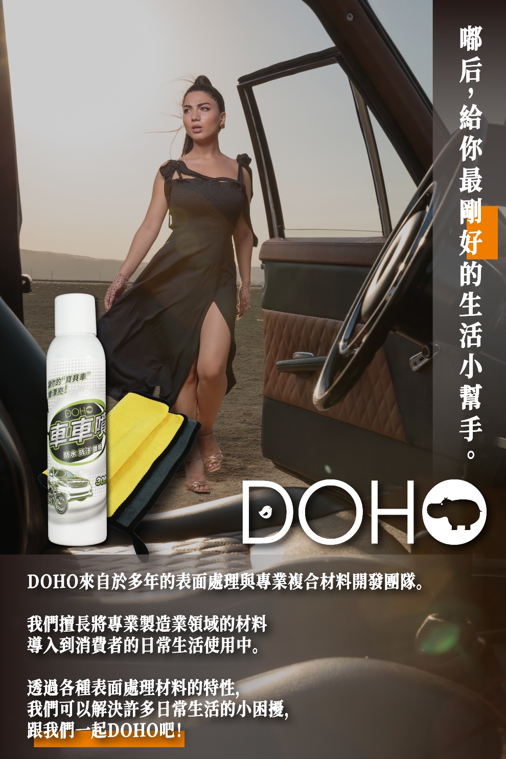 DOHO 車車噴