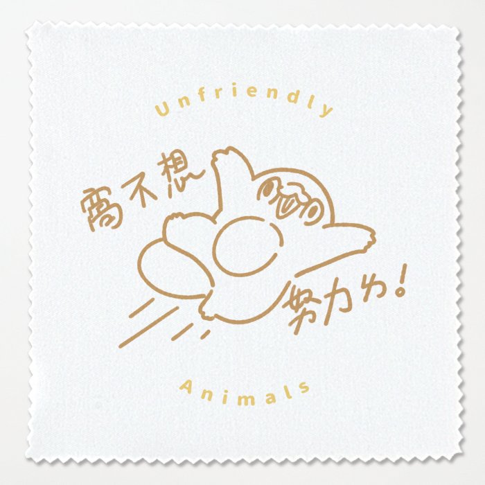 不友善的奇妙動物｜不想努力眼鏡布