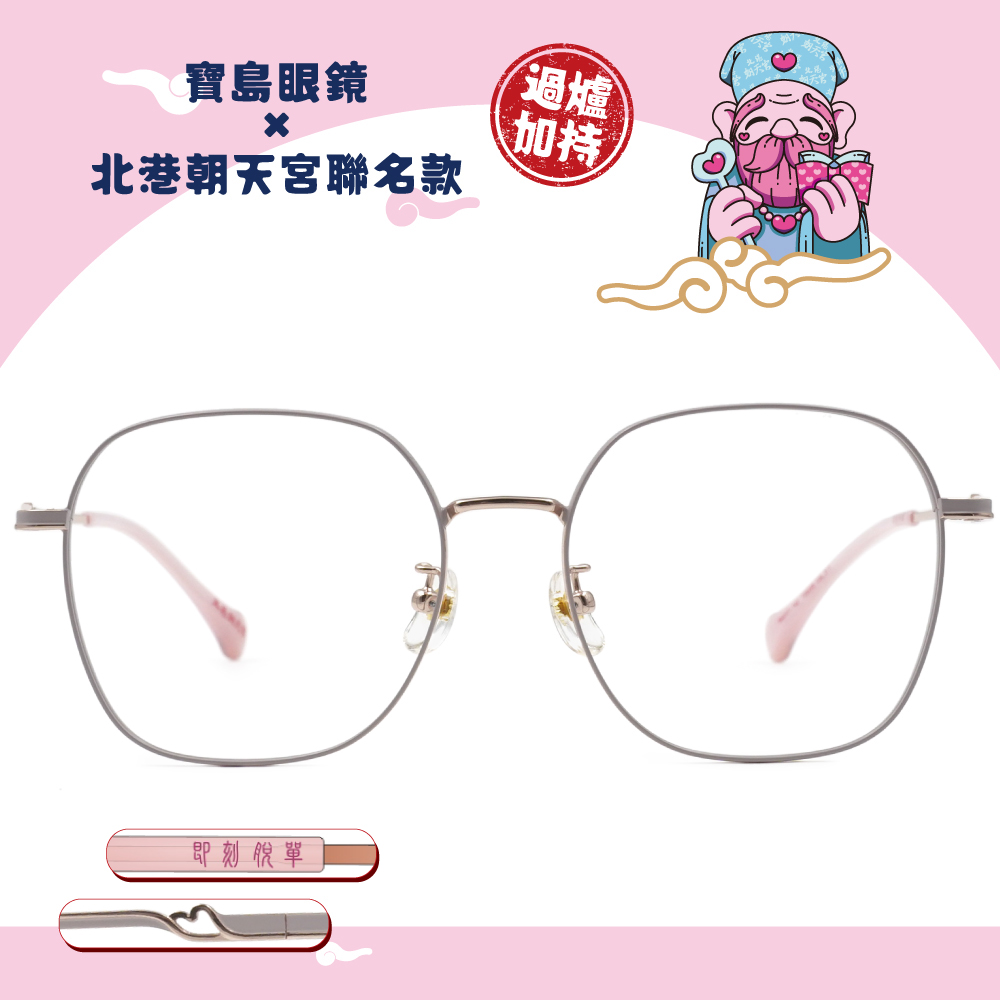 北港朝天宮 |月老- 幸福泡泡大方框眼鏡 | 春曦粉