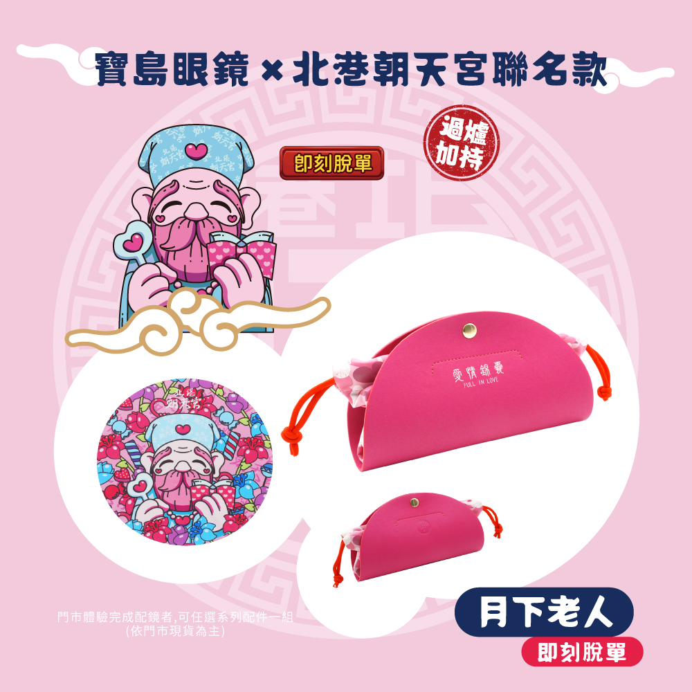 北港朝天宮 |月老- 幸福泡泡大方框眼鏡 | 紅豆茶金