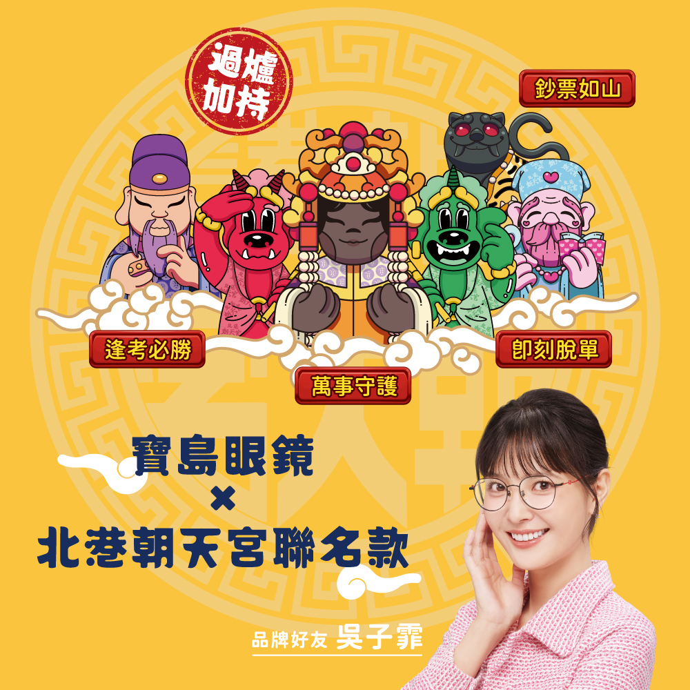 北港朝天宮 |月老- 幸福泡泡大方框眼鏡 | 紅豆茶金