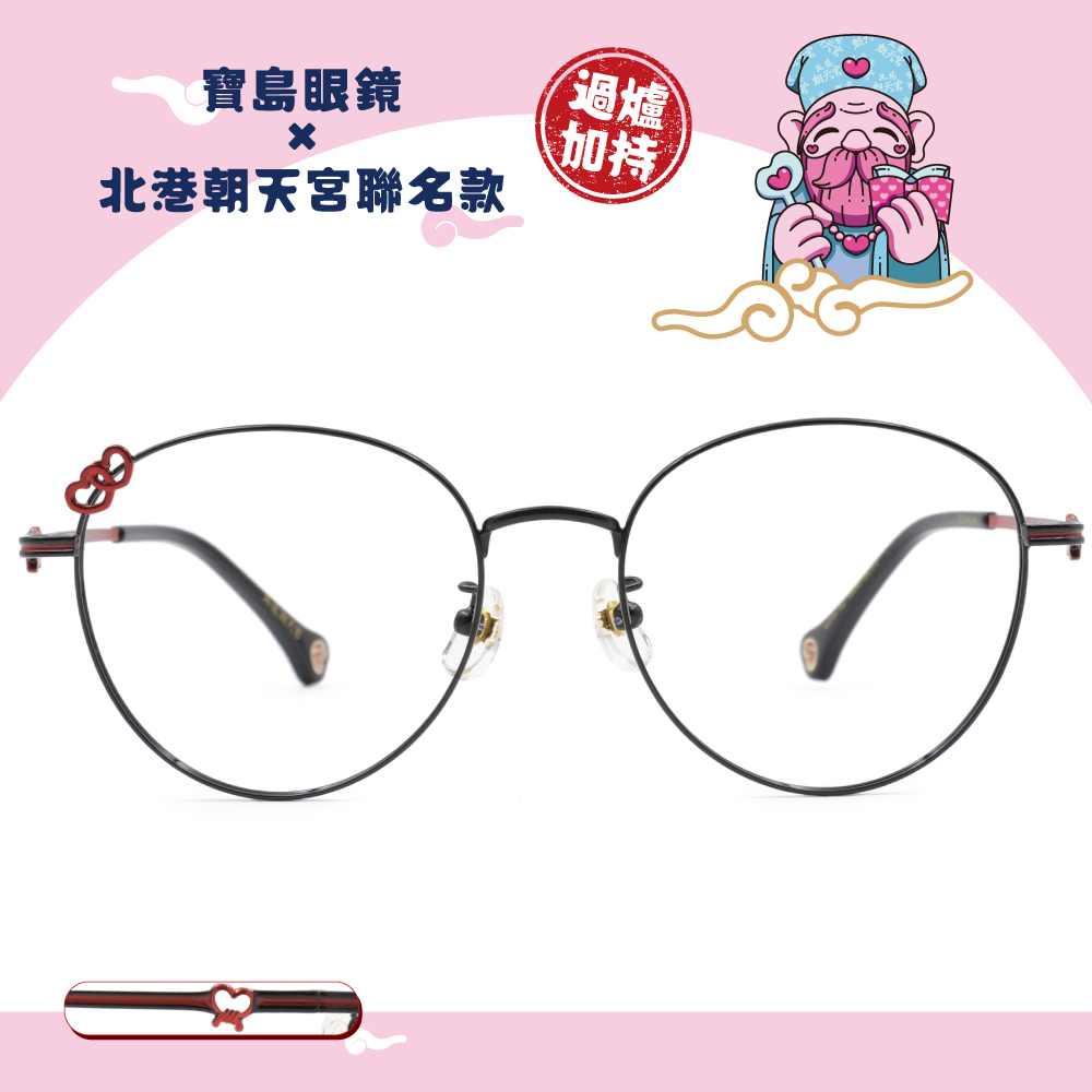 北港朝天宮 |月老- 心心相印圓框眼鏡 | 紅黑雙心