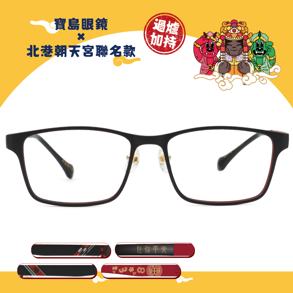 北港朝天宮 | 千里眼-包你平安長方框眼鏡 | 千里紅