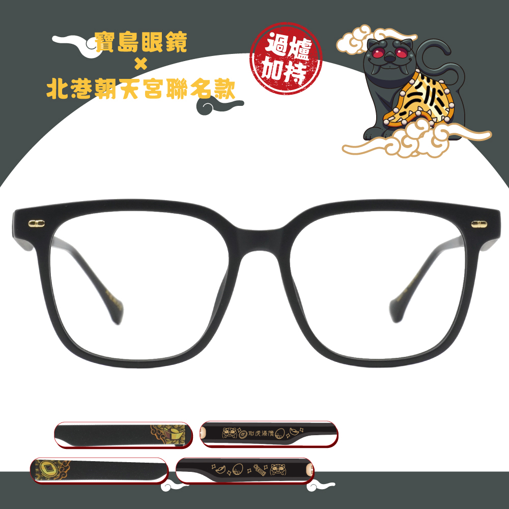 北港朝天宮 | 虎爺- 如虎添億方框眼鏡 | 鎮財黑