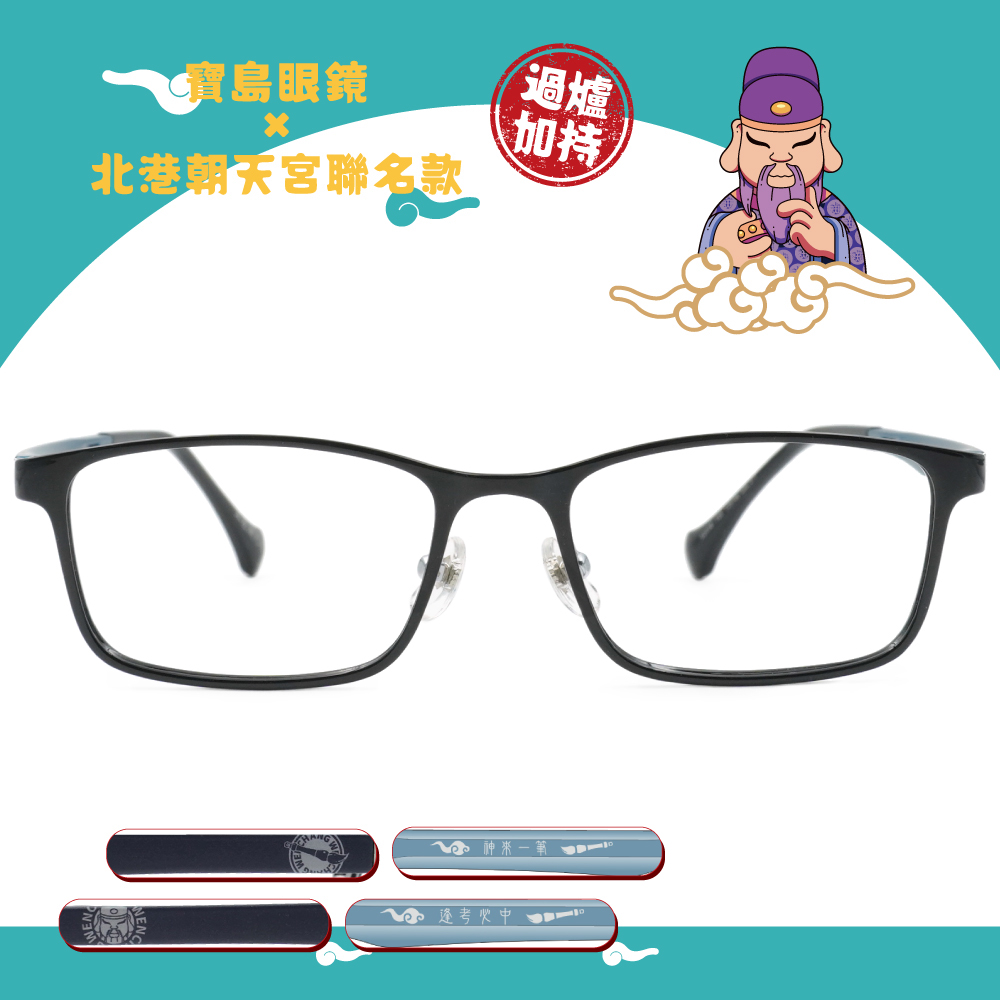 北港朝天宮 | 文昌-逢考必中長方框眼鏡 | 博學黑藍