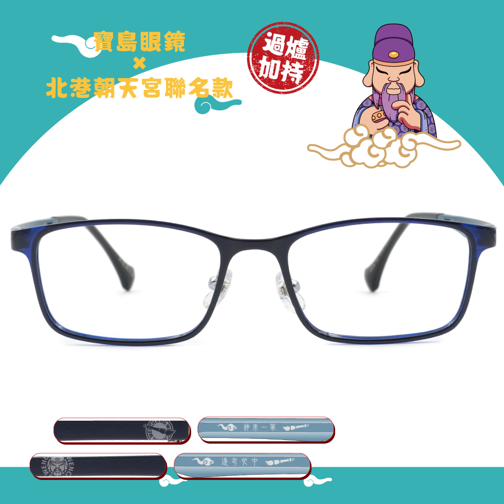 北港朝天宮 | 文昌-逢考必中長方框眼鏡 | 博學藍