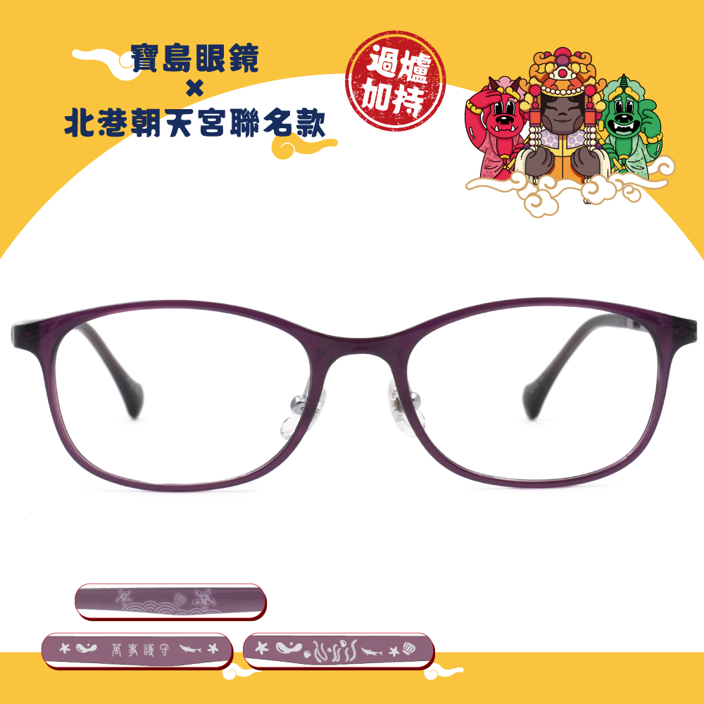 北港朝天宮 | 媽祖-萬事謙守長方框眼鏡 | 如意紫
