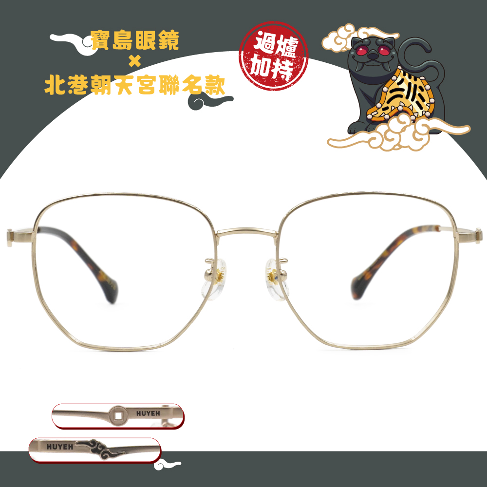 北港朝天宮 | 虎爺-神虎招財多邊框眼鏡 | 金琥珀