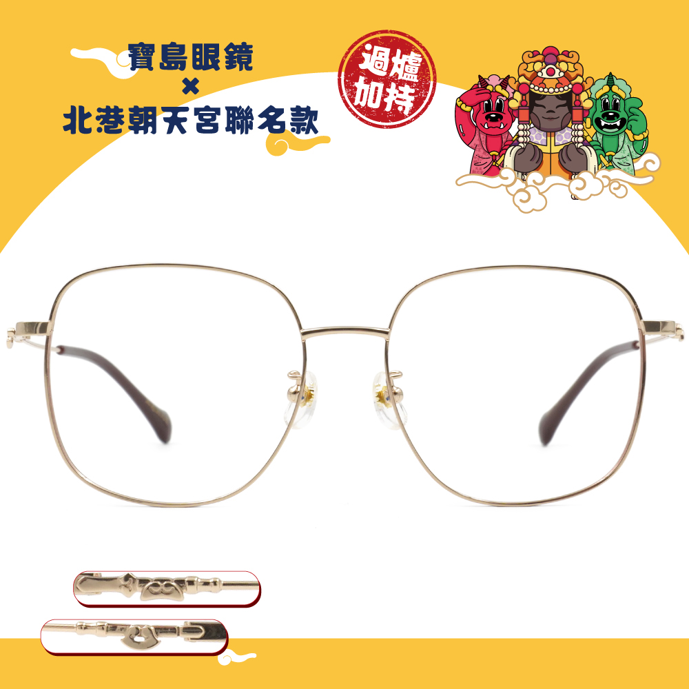 北港朝天宮 | 千里順風-恪守正義方框眼鏡 | 品格金x咖