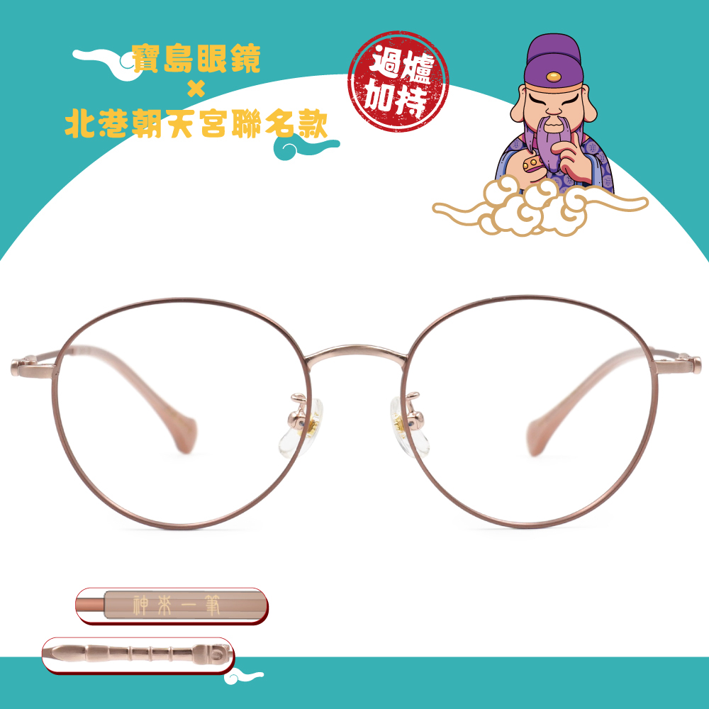 北港朝天宮 | 文昌-神來一筆圓框眼鏡 | 福粉金