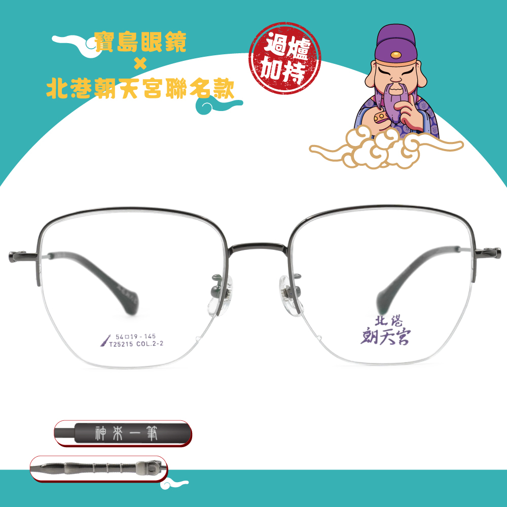 北港朝天宮 | 文昌-光明遠大多邊框眼鏡 |  勤進灰