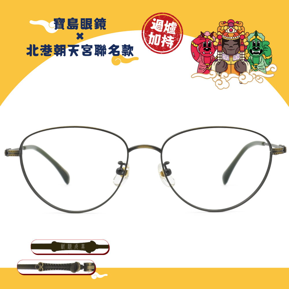 北港朝天宮 | 媽祖- 祈安聖杯半圓框眼鏡 | 如意綠金