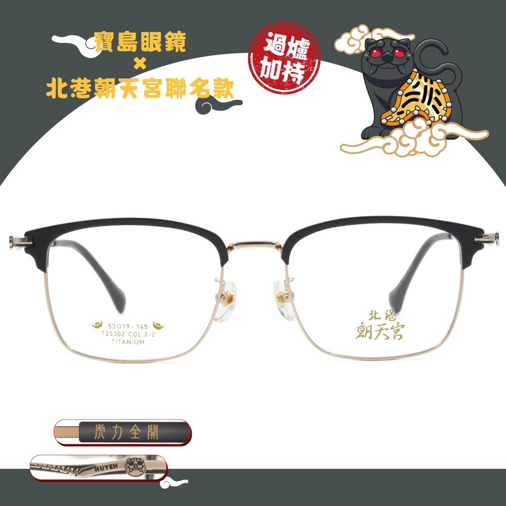 北港朝天宮 | 虎爺- 虎哩發財眉框眼鏡 | 元寶金