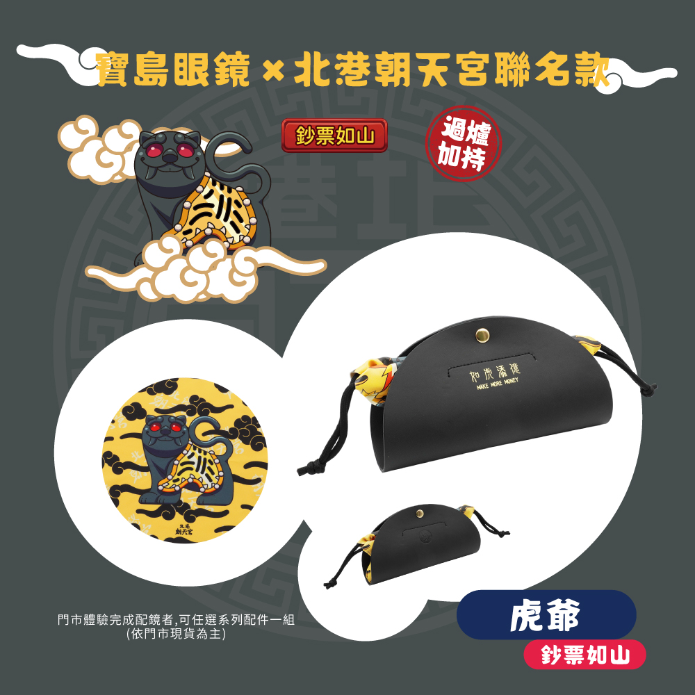 北港朝天宮 | 虎爺- 虎哩發財眉框眼鏡 | 元寶金