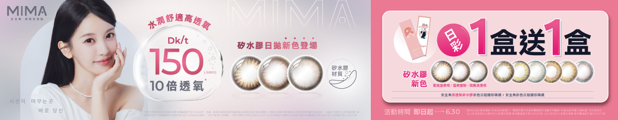 【MIMA】女主角日拋1盒送1盒
