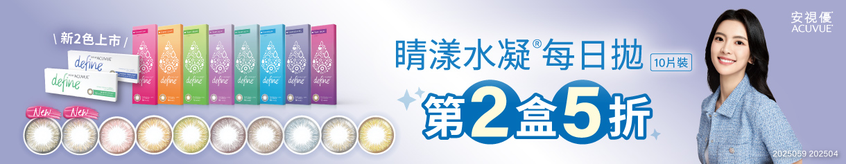 【嬌生】睛漾花眸彩日第2盒半價