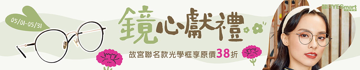 鏡心獻禮▶︎故宮系列光學框單付享原價38折