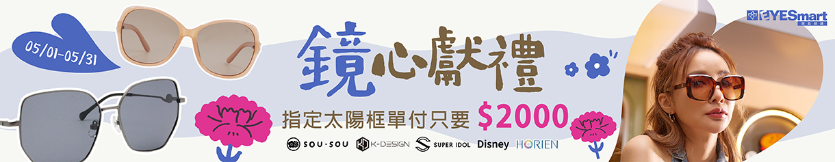 鏡心獻禮▶︎指定太陽鏡單付只要$2000