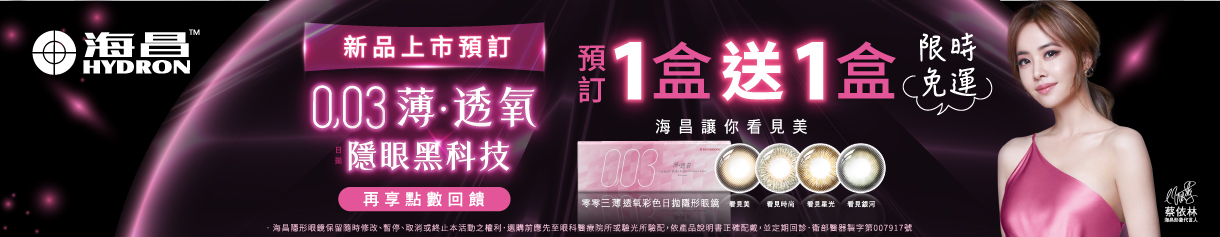 【搶先預訂】海昌零零三彩日1盒送1盒