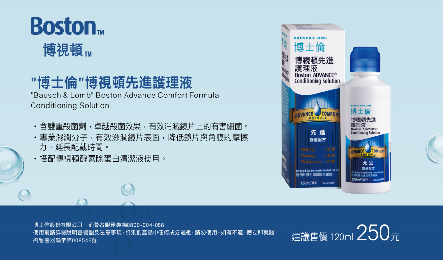 博士倫博視頓先進護理液120ml