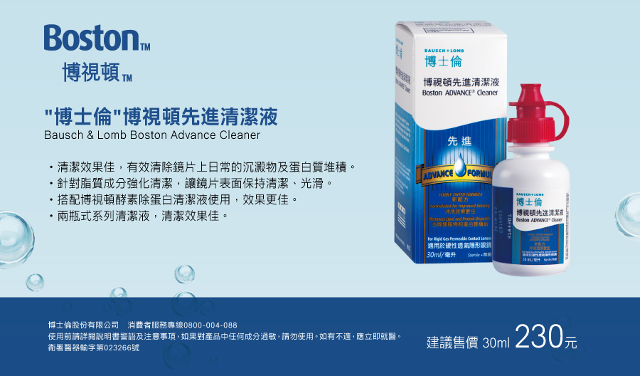 博士倫博視頓先進清潔液30ml