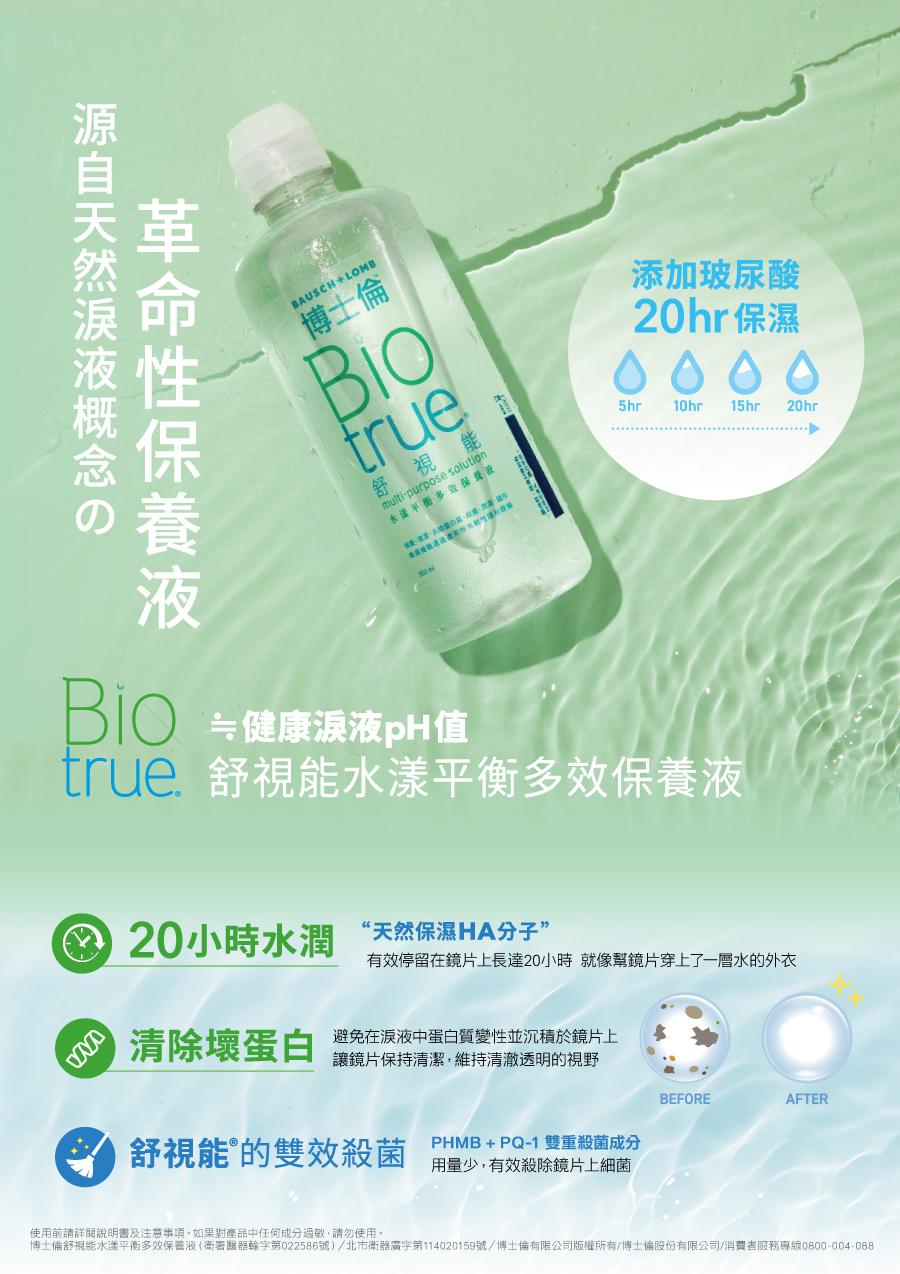 博士倫舒視能水漾平衡多效保養液300ml