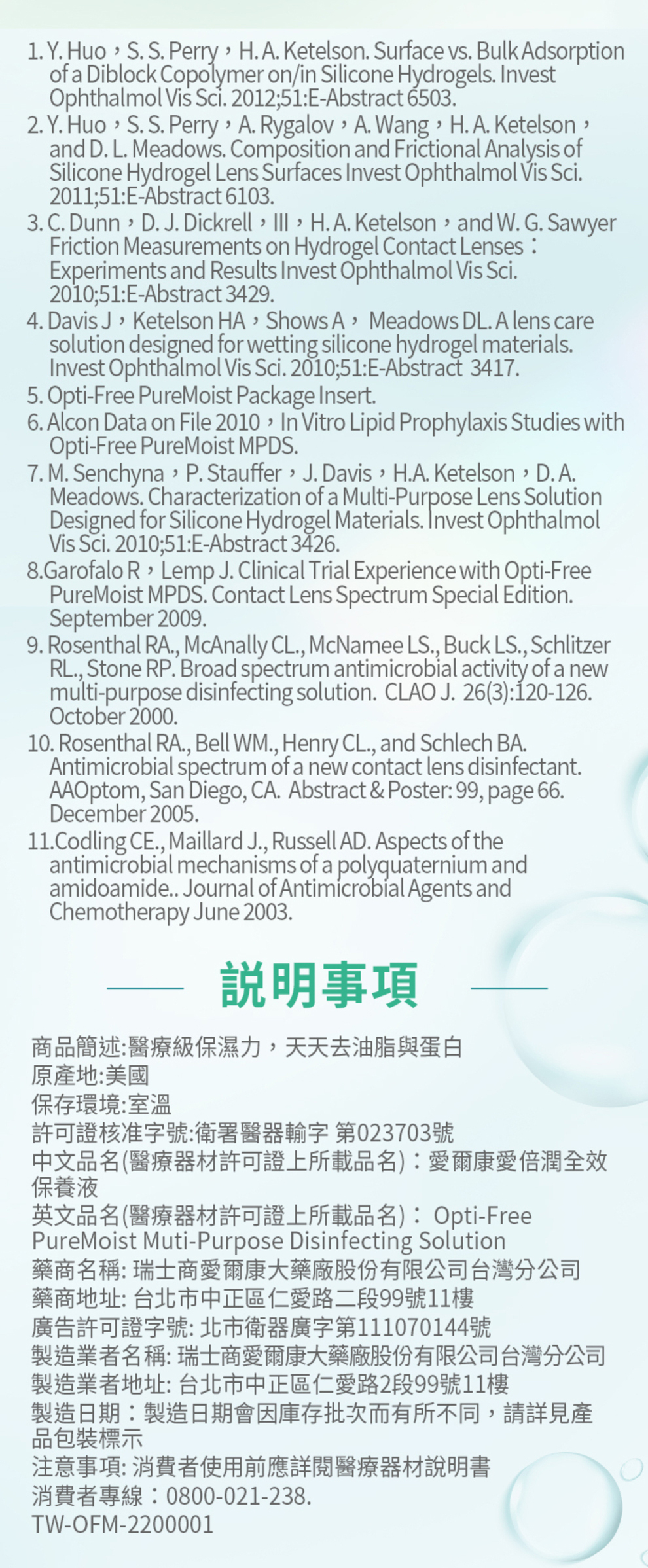 愛爾康愛倍潤全效保養液300ml