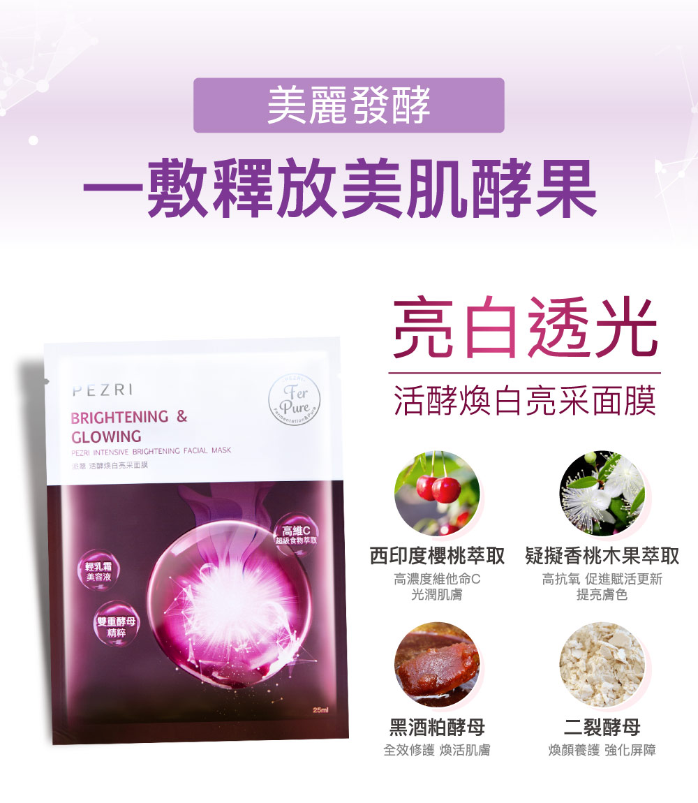 【PEZRI派翠】活酵煥白亮采面膜/5片盒裝▲出貨共2盒▲ (25mlx10入)