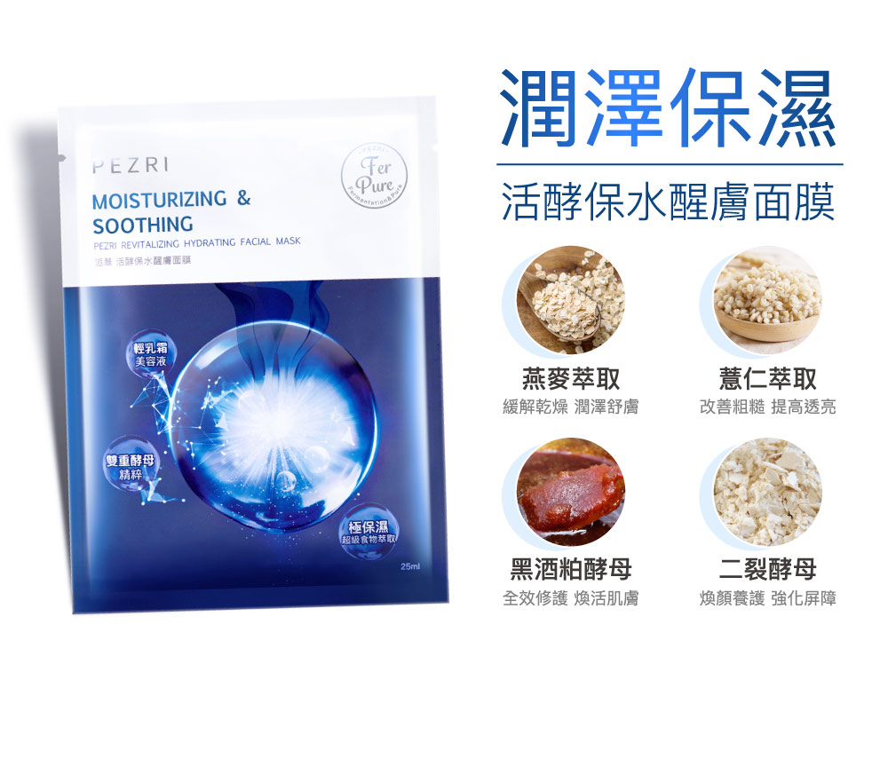 【PEZRI派翠】活酵煥白亮采面膜/5片盒裝▲出貨共2盒▲ (25mlx10入)