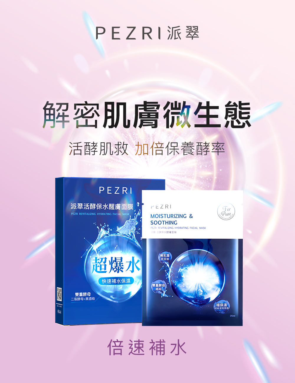 【PEZRI派翠】活酵煥白亮采面膜/5片盒裝▲出貨共2盒▲ (25mlx10入)
