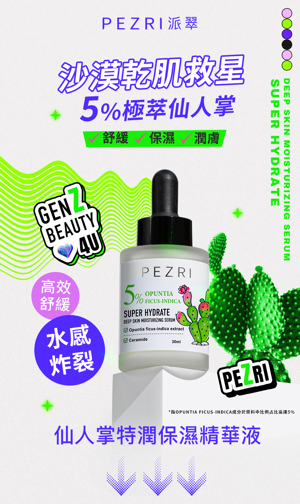 準女王 仙人掌特潤保濕精華液30ml｜PEZRI派翠胜肽保養專家