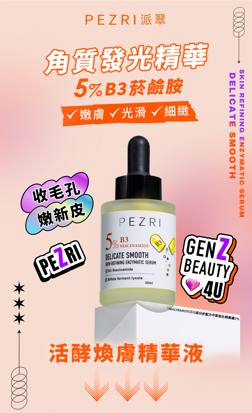 準女王 活酵煥膚精華液30ml｜PEZRI派翠胜肽保養專家