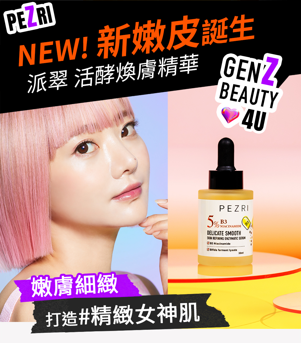 準女王 活酵煥膚精華液30ml｜PEZRI派翠胜肽保養專家