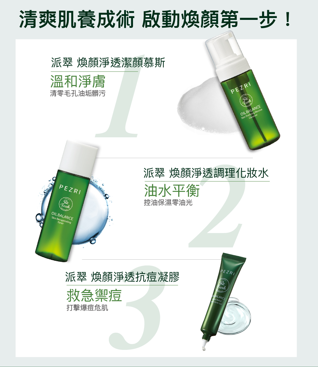 【PEZRI派翠】煥顏淨透潔顏慕斯150ml