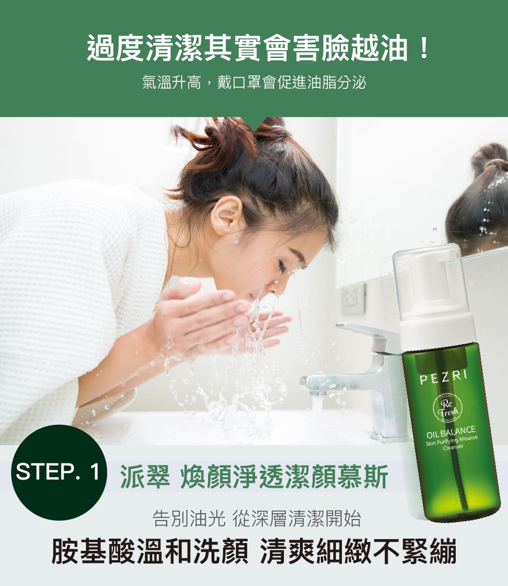 【PEZRI派翠】煥顏淨透潔顏慕斯150ml