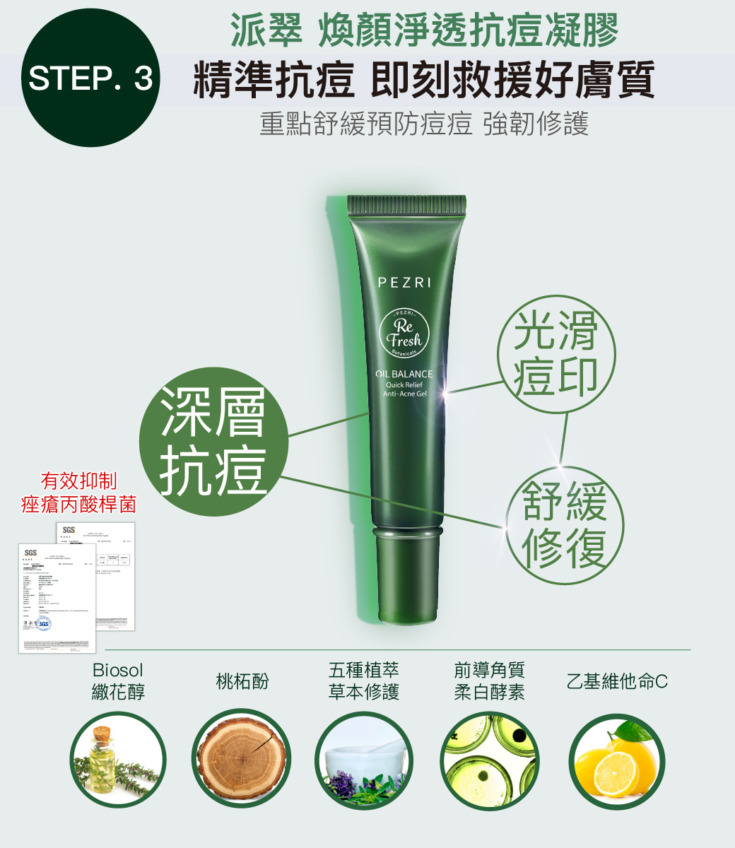 【PEZRI派翠】煥顏淨透抗痘凝膠18ml