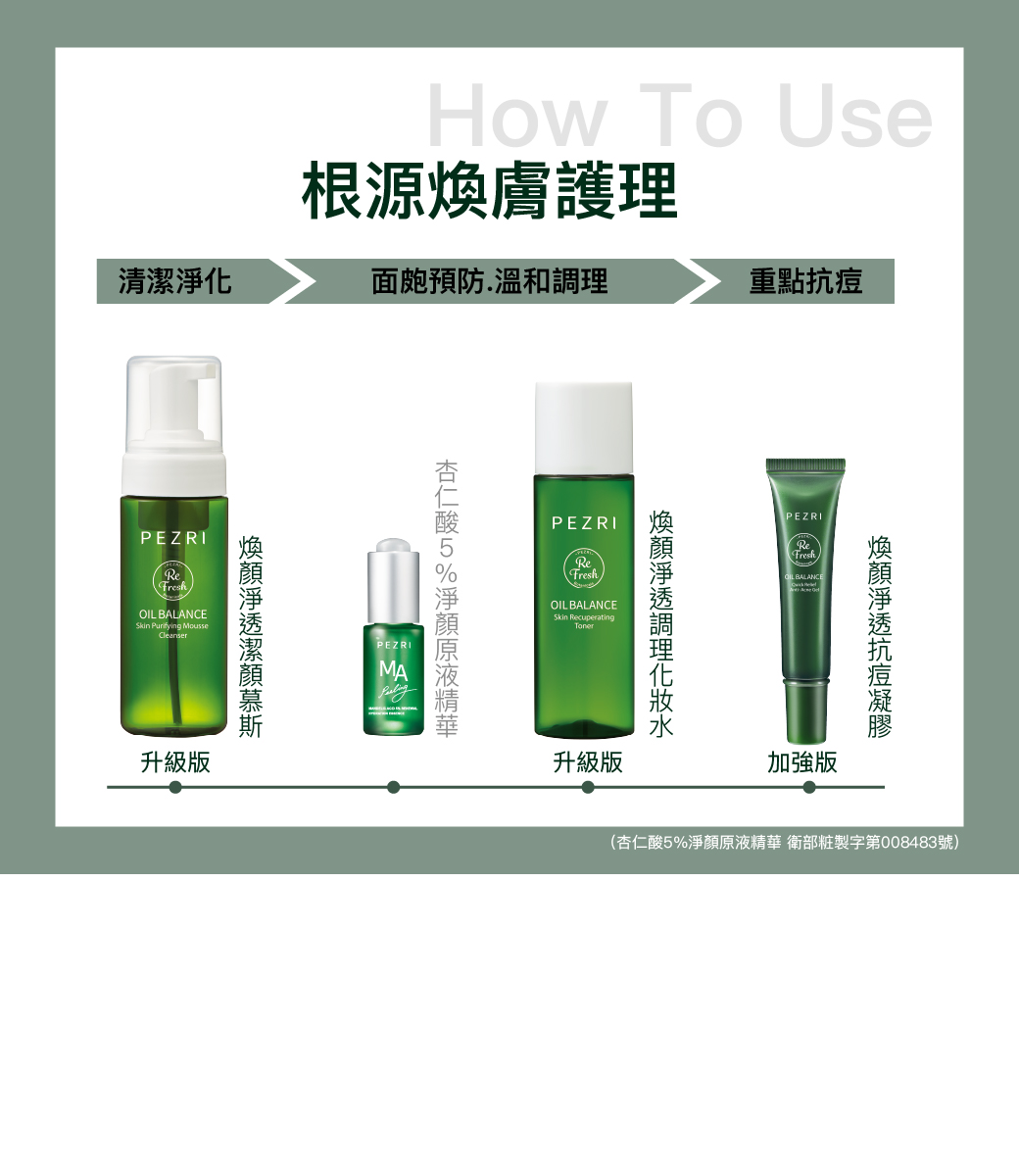 【PEZRI派翠】煥顏淨透抗痘凝膠18ml