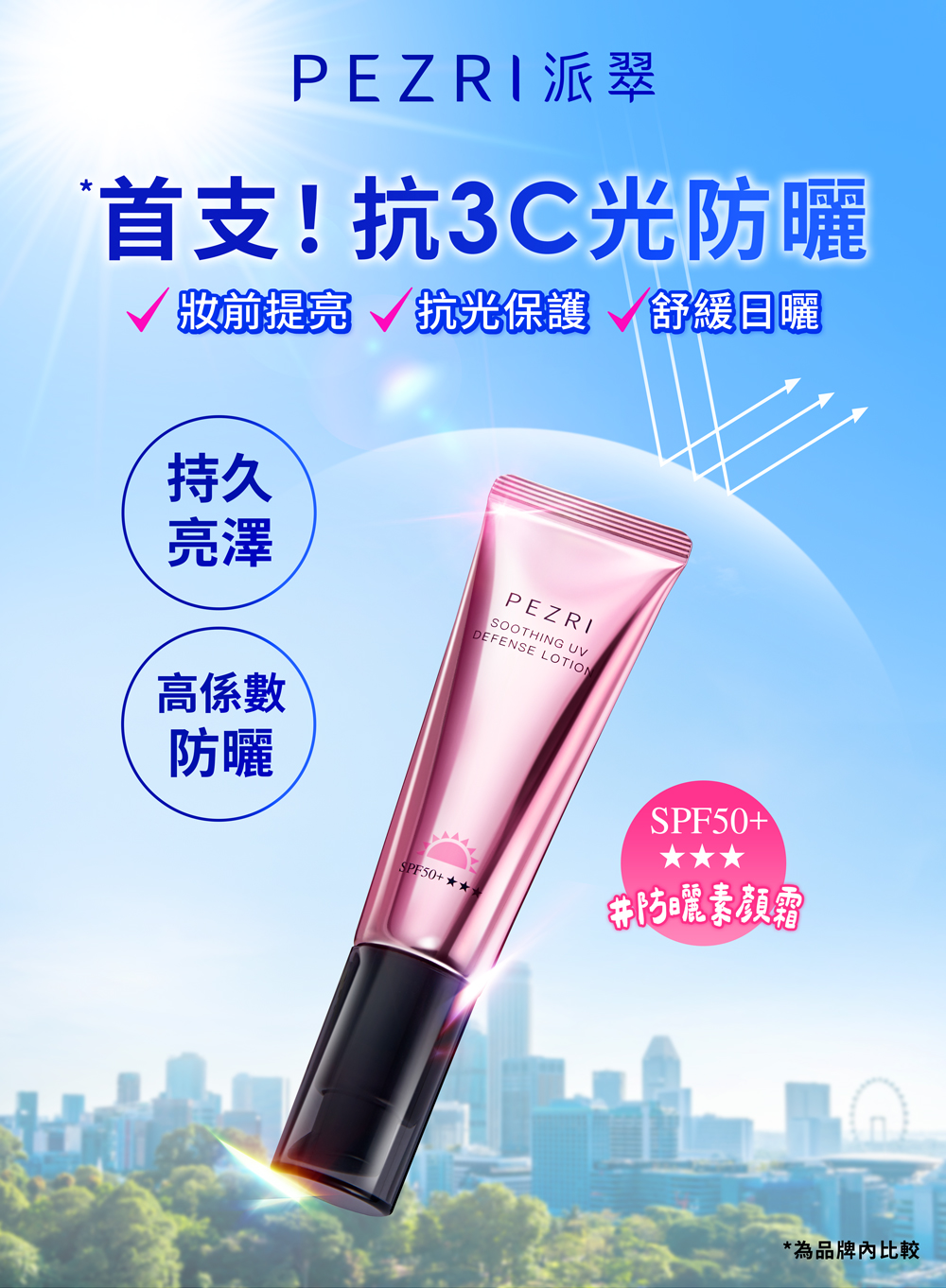 【PEZRI派翠】抗光舒緩防曬乳SPF50+★★★