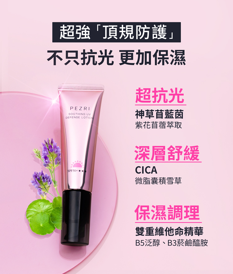 【PEZRI派翠】抗光舒緩防曬乳SPF50+★★★