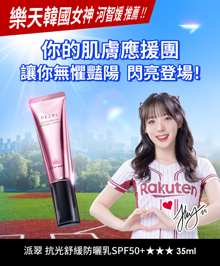 【PEZRI派翠】抗光舒緩防曬乳SPF50+★★★