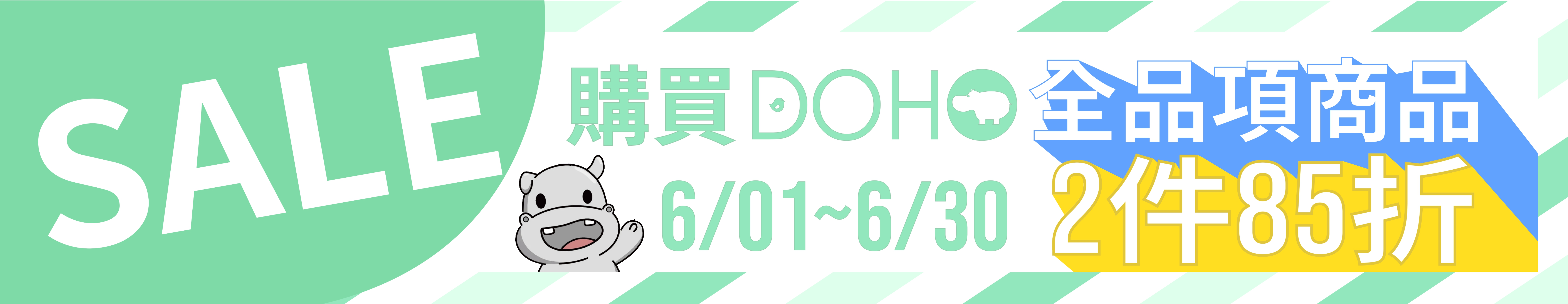DOHO滿件85折