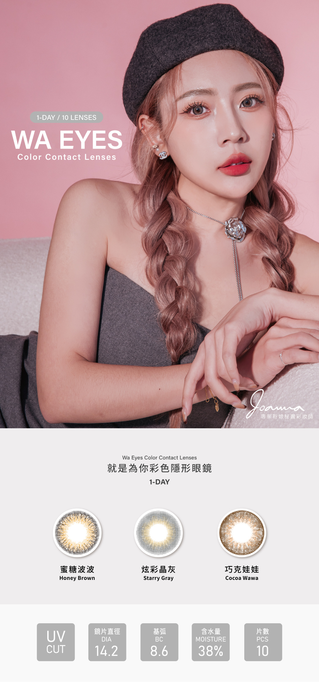 就是為你彩色隱形眼鏡(日拋-巧克娃娃/10片裝)⁣