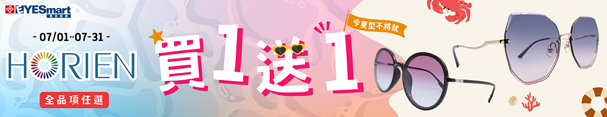 今夏型不將就▶︎HORIEN太陽框買一送一