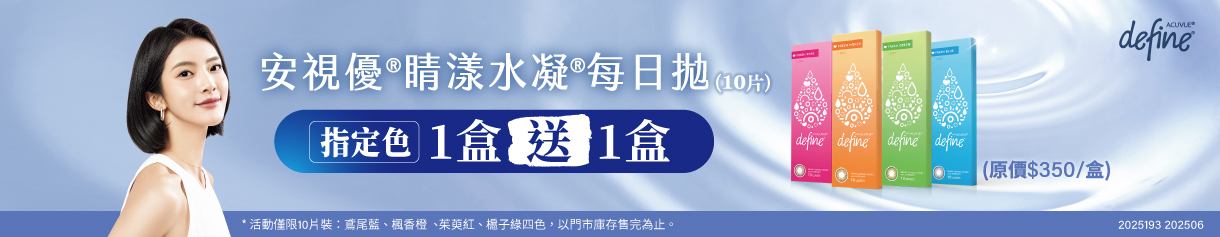 【嬌生】睛漾花眸彩日指定色1盒送1盒