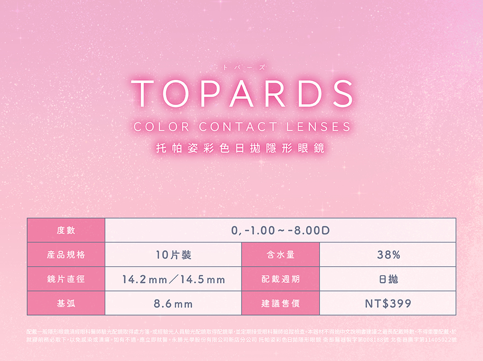 托帕姿彩色日拋隱形眼鏡(10片裝/玫瑰瑪瑙)