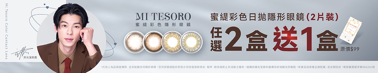 【MI TESORO】蜜緹彩日2片 2盒送1盒