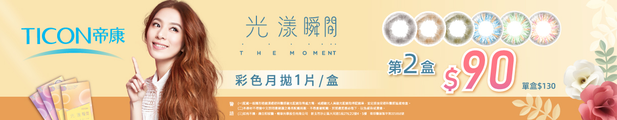 【帝康】光漾彩月第2盒90元