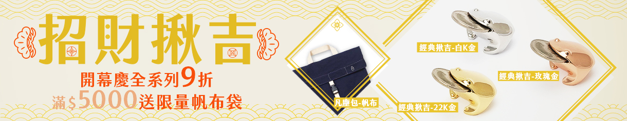 招財揪吉_限時9折優惠