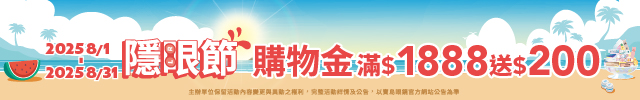 寶島眼鏡｜隱眼節 購物金最高回饋$300